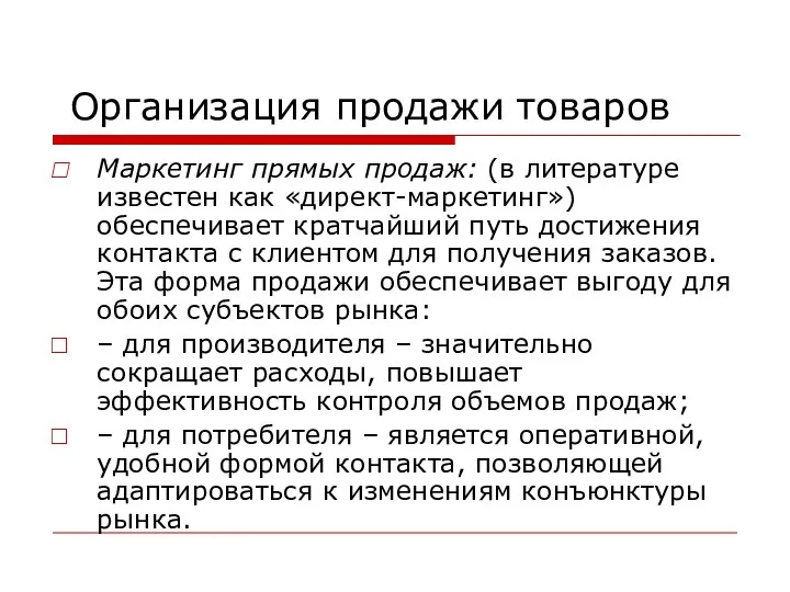 Организация продажи товаров Маркетинг прямых продаж: (в литературе известен как «директ-маркетинг»)