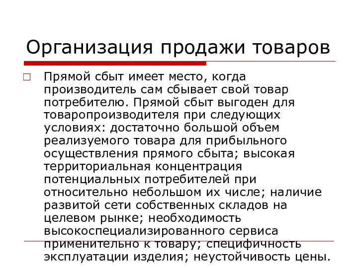 Организация продажи товаров Прямой сбыт имеет место, когда производитель сам сбывает