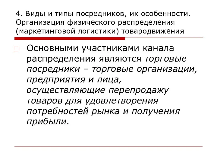 4. Виды и типы посредников, их особенности. Организация физического распределения (маркетинговой