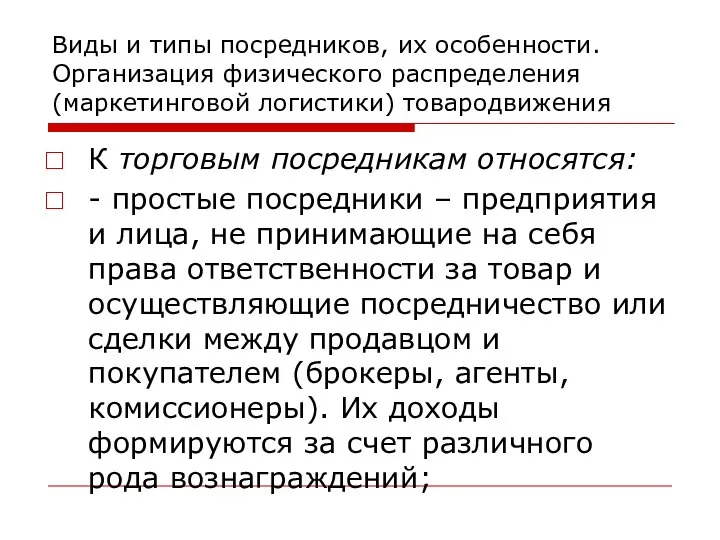 Виды и типы посредников, их особенности. Организация физического распределения (маркетинговой логистики)