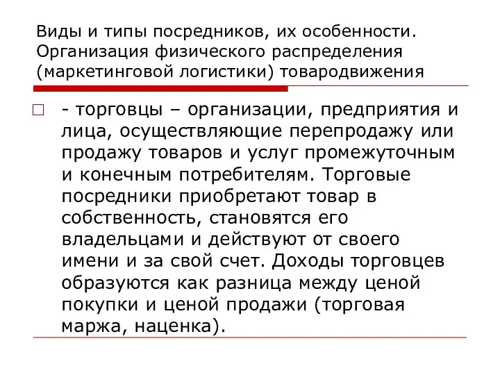 Виды и типы посредников, их особенности. Организация физического распределения (маркетинговой логистики)