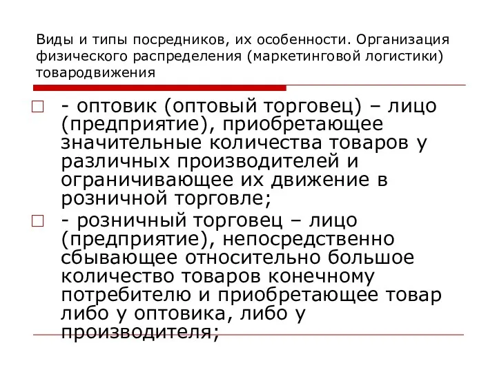 Виды и типы посредников, их особенности. Организация физического распределения (маркетинговой логистики)