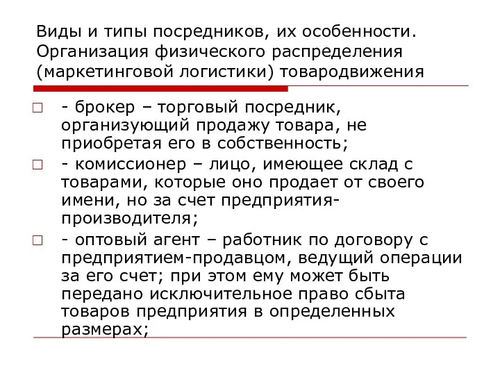 Виды и типы посредников, их особенности. Организация физического распределения (маркетинговой логистики)