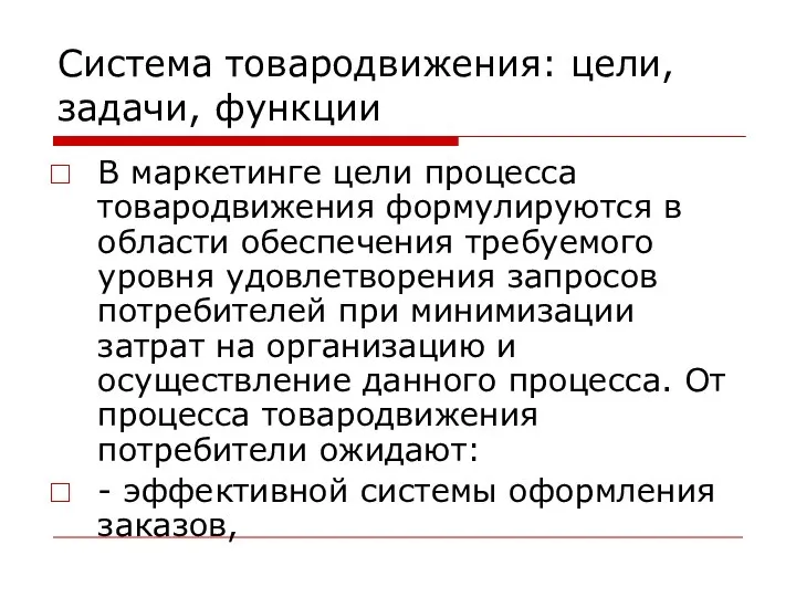 Система товародвижения: цели, задачи, функции В маркетинге цели процесса товародвижения формулируются