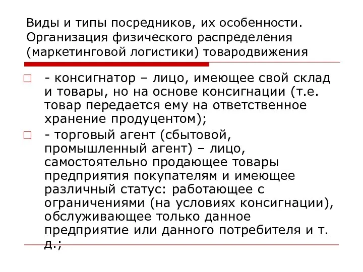 Виды и типы посредников, их особенности. Организация физического распределения (маркетинговой логистики)