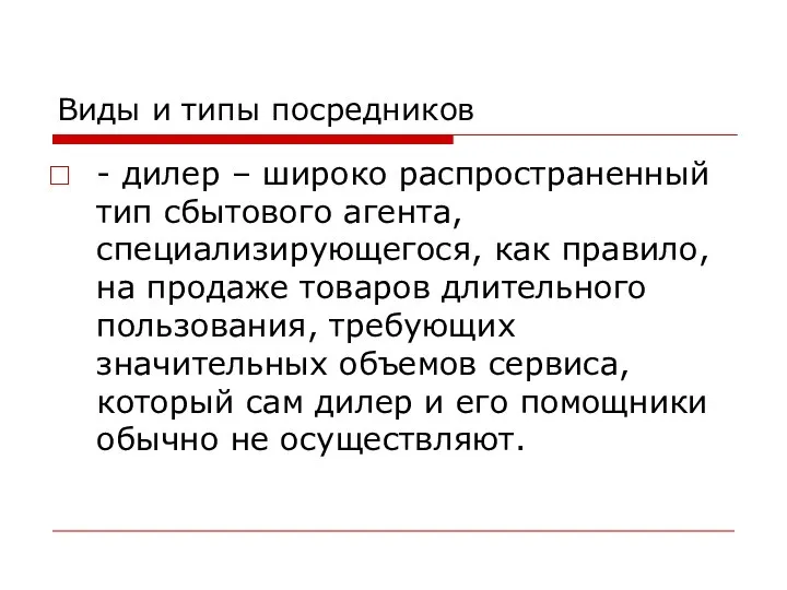 Виды и типы посредников - дилер – широко распространенный тип сбытового