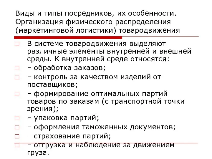 Виды и типы посредников, их особенности. Организация физического распределения (маркетинговой логистики)