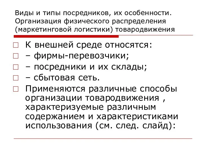 Виды и типы посредников, их особенности. Организация физического распределения (маркетинговой логистики)