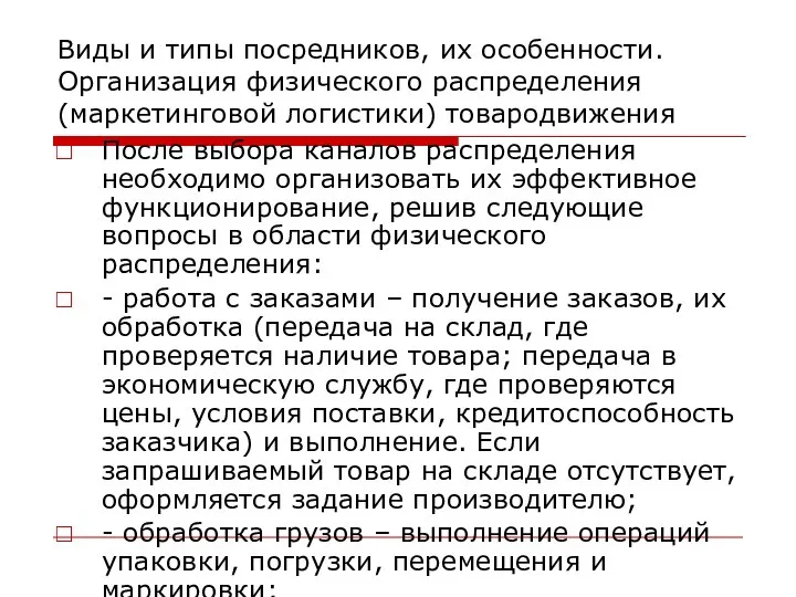 Виды и типы посредников, их особенности. Организация физического распределения (маркетинговой логистики)