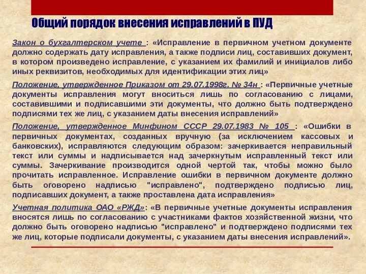 Общий порядок внесения исправлений в ПУД Закон о бухгалтерском учете :