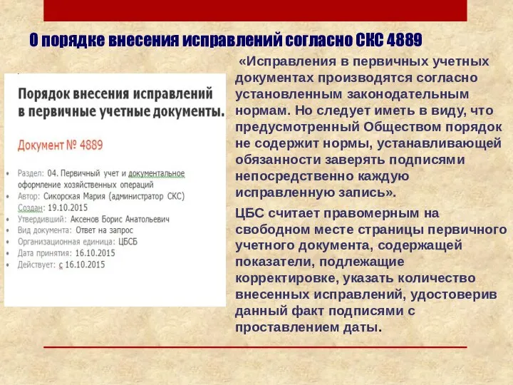 О порядке внесения исправлений согласно СКС 4889 «Исправления в первичных учетных