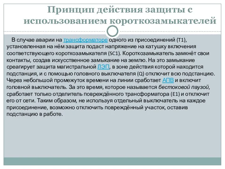 Принцип действия защиты с использованием короткозамыкателей В случае аварии на трансформаторе