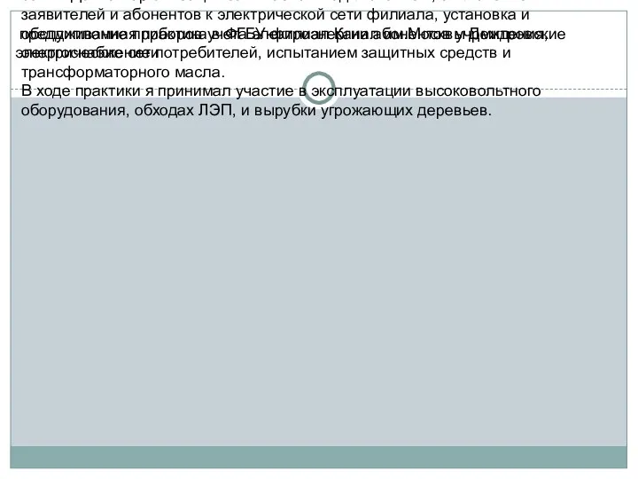 преддипломная практика в ФГБУ-филиал Канал им.Москвы Дмитровские электрические сети Данная работа