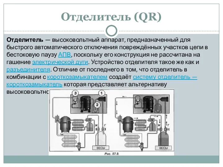 Отделитель (QR) Отделитель — высоковольтный аппарат, предназначенный для быстрого автоматического отключения