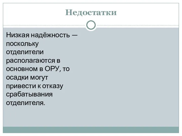 Недостатки Низкая надёжность — поскольку отделители располагаются в основном в ОРУ,