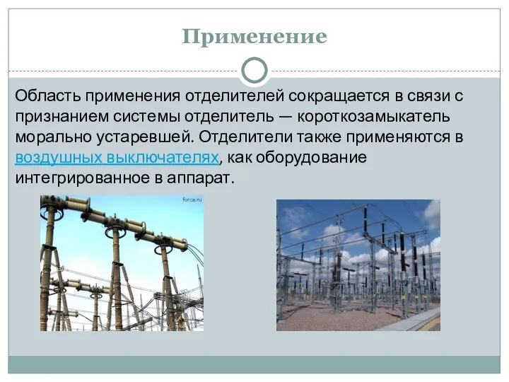 Применение Область применения отделителей сокращается в связи с признанием системы отделитель