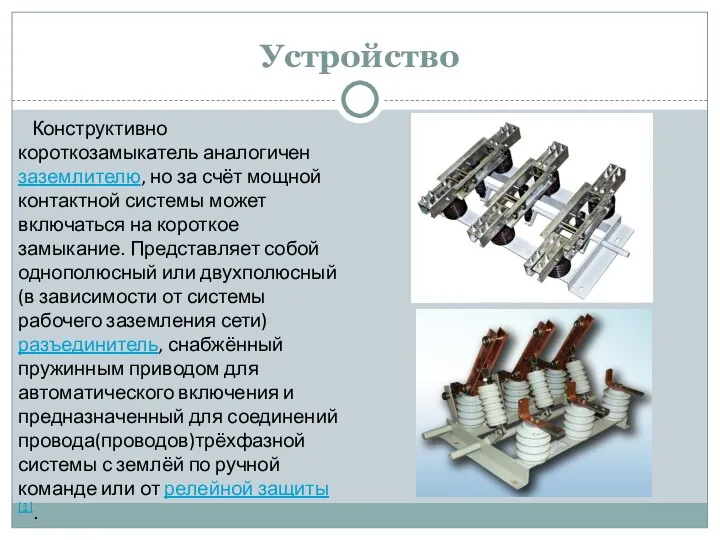 Устройство Конструктивно короткозамыкатель аналогичен заземлителю, но за счёт мощной контактной системы