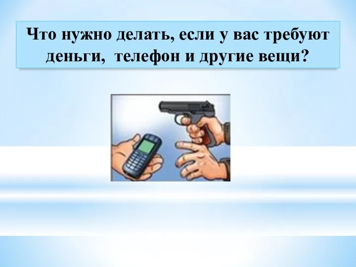 Что нужно делать, если у вас требуют деньги, телефон и другие вещи?