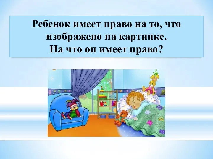 Ребенок имеет право на то, что изображено на картинке. На что он имеет право?