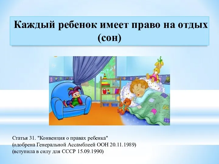 Каждый ребенок имеет право на отдых (сон) Статья 31. "Конвенция о