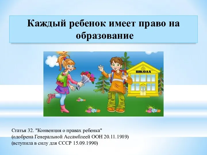 Каждый ребенок имеет право на образование Статья 32. "Конвенция о правах