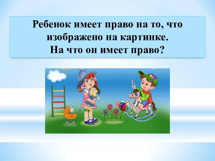 Ребенок имеет право на то, что изображено на картинке. На что он имеет право?