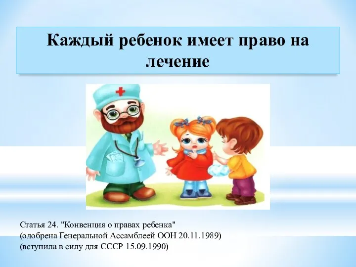 Каждый ребенок имеет право на лечение Статья 24. "Конвенция о правах