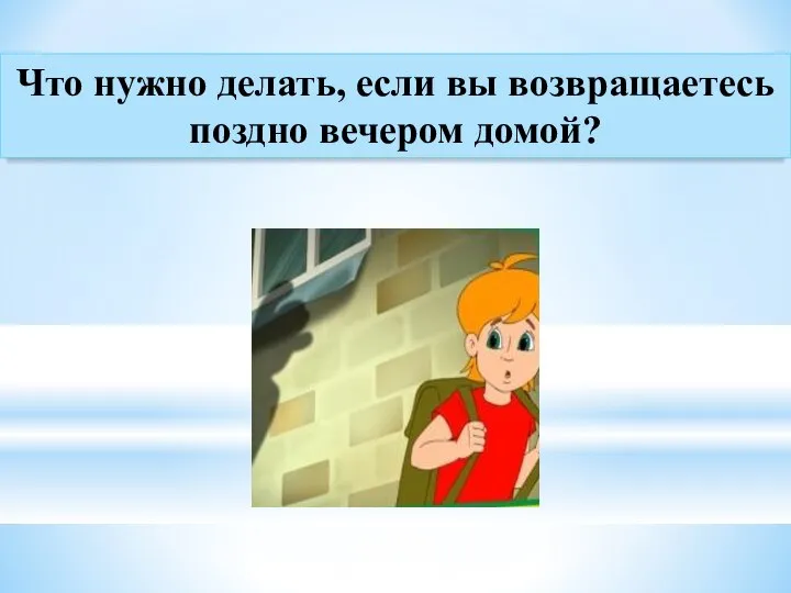 Что нужно делать, если вы возвращаетесь поздно вечером домой?