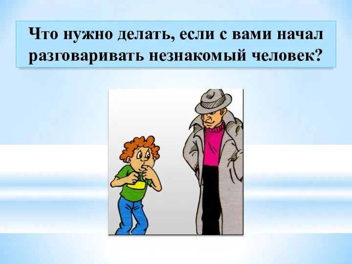 Что нужно делать, если с вами начал разговаривать незнакомый человек?