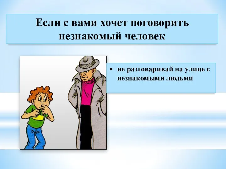 Если с вами хочет поговорить незнакомый человек не разговаривай на улице с незнакомыми людьми