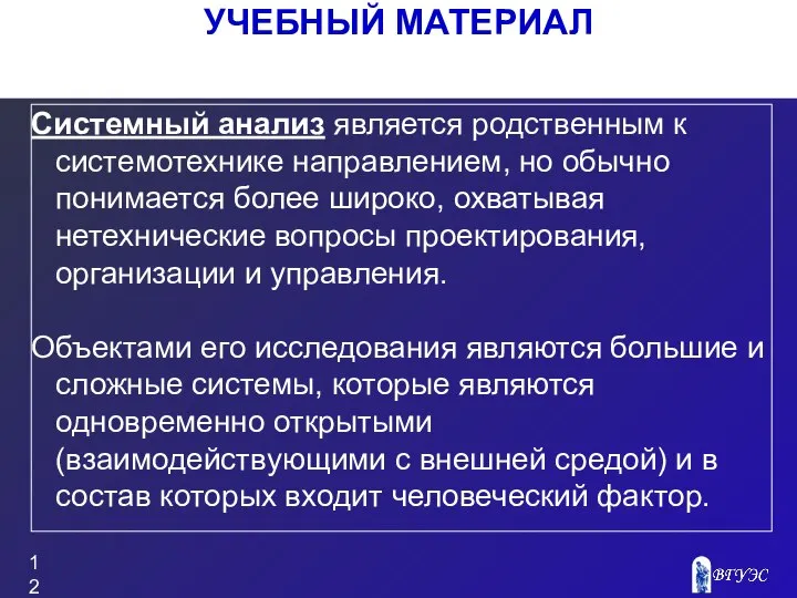 УЧЕБНЫЙ МАТЕРИАЛ Системный анализ является родственным к системотехнике направлением, но обычно