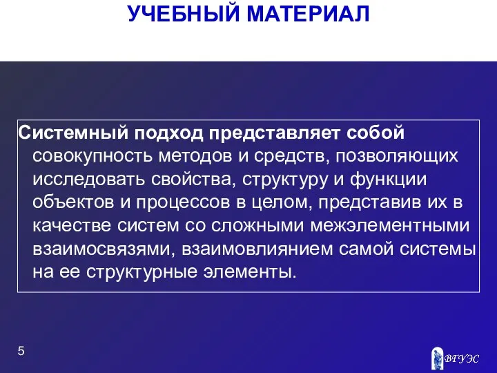 УЧЕБНЫЙ МАТЕРИАЛ Системный подход представляет собой совокупность методов и средств, позволяющих