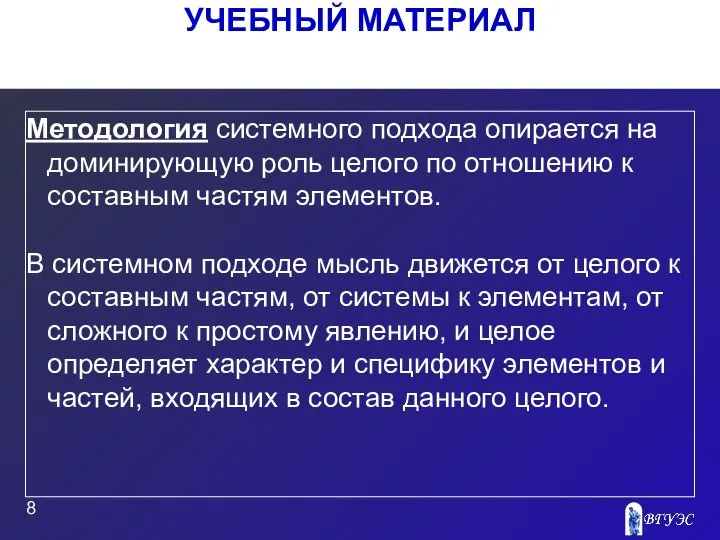 УЧЕБНЫЙ МАТЕРИАЛ Методология системного подхода опирается на доминирующую роль целого по