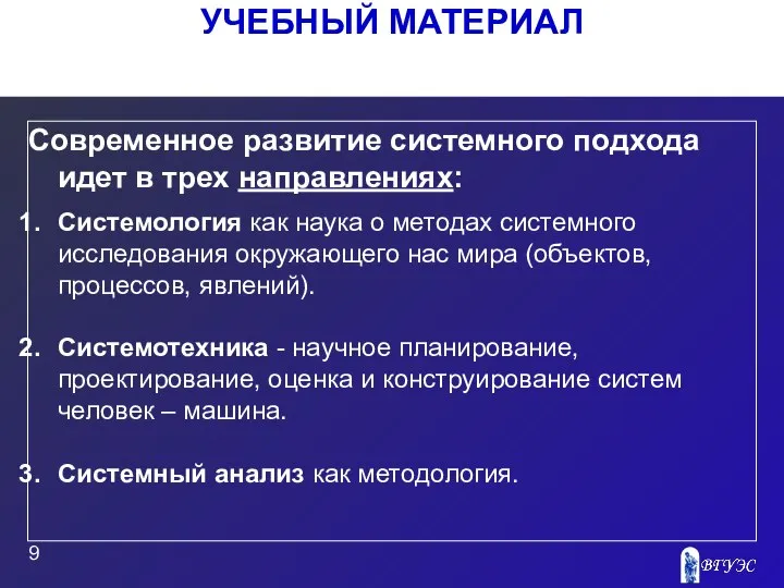 УЧЕБНЫЙ МАТЕРИАЛ Современное развитие системного подхода идет в трех направлениях: Системология