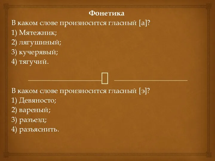 Фонетика В каком слове произносится гласный [а]? 1) Мятежник; 2) лягушиный;