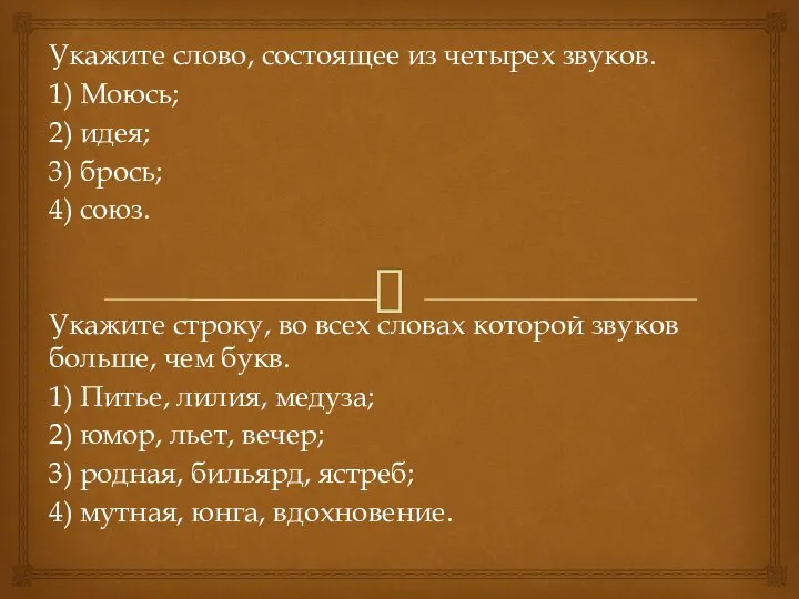 Укажите слово, состоящее из четырех звуков. 1) Моюсь; 2) идея; 3)