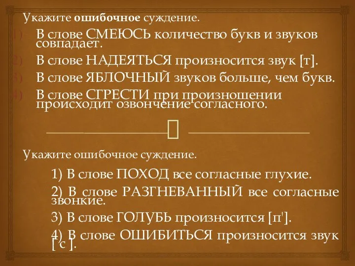 Укажите ошибочное суждение. В слове СМЕЮСЬ количество букв и звуков совпадает.