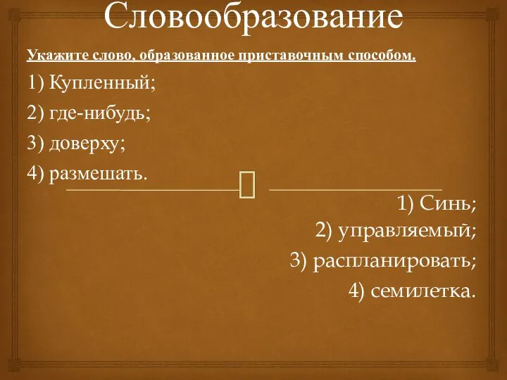 Словообразование Укажите слово, образованное приставочным способом. 1) Купленный; 2) где-нибудь; 3)