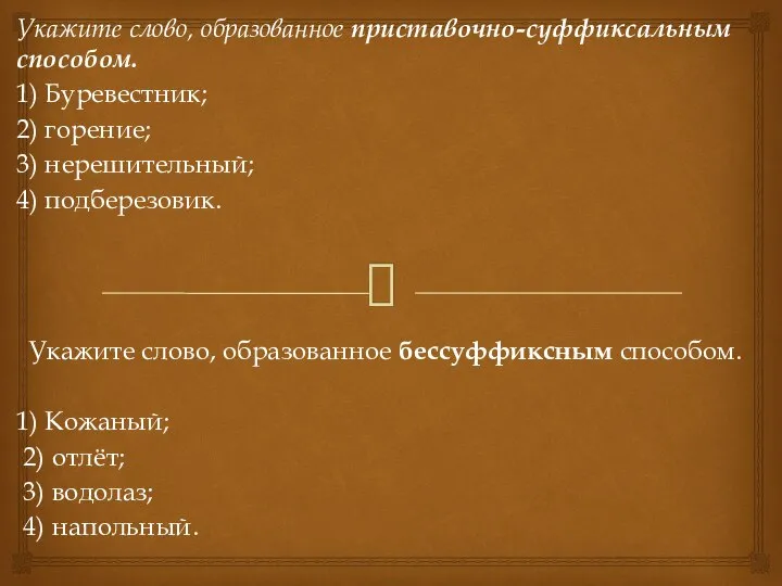 Укажите слово, образованное приставочно-суффиксальным способом. 1) Буревестник; 2) горение; 3) нерешительный;