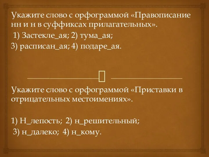 Укажите слово с орфограммой «Правописание нн и н в суффиксах прилагательных».