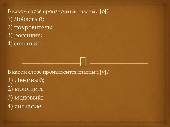 В каком слове произносится гласный [о]? 1) Лобастый; 2) покровитель; 3)