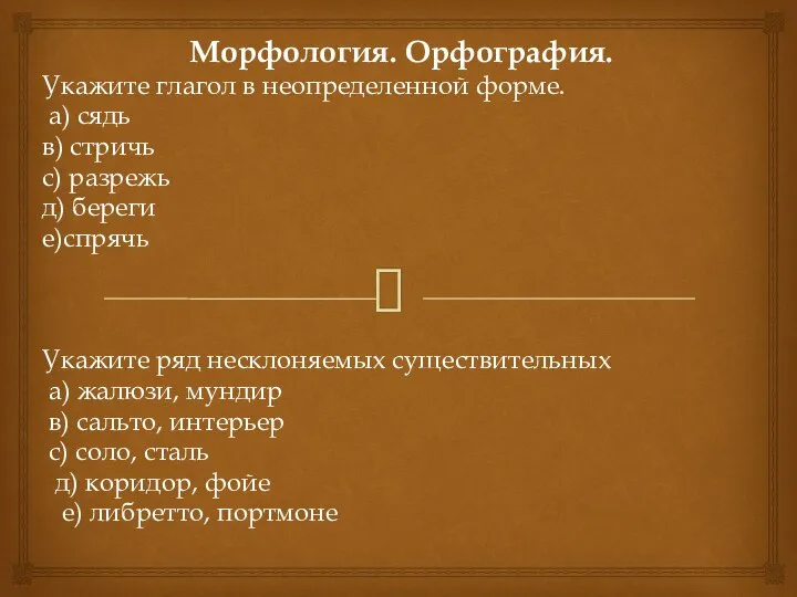 Морфология. Орфография. Укажите глагол в неопределенной форме. а) сядь в) стричь