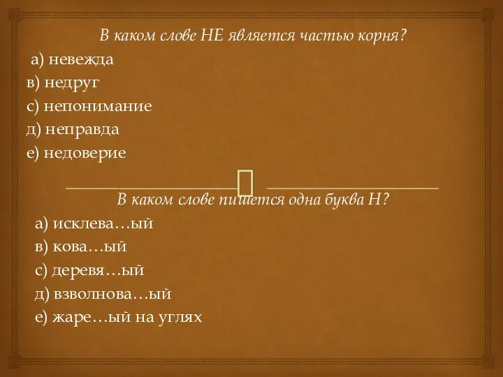 В каком слове НЕ является частью корня? а) невежда в) недруг