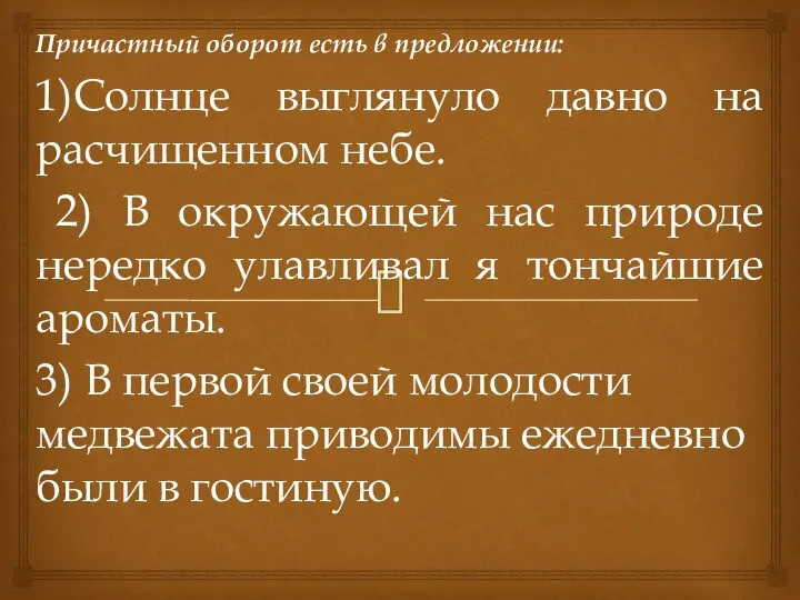 Причастный оборот есть в предложении: 1)Солнце выглянуло давно на расчищенном небе.