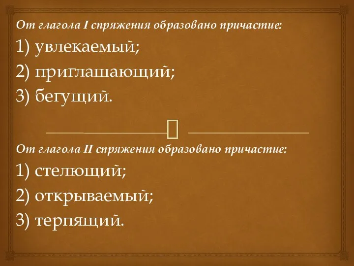 От глагола I спряжения образовано причастие: 1) увлекаемый; 2) приглашающий; 3)