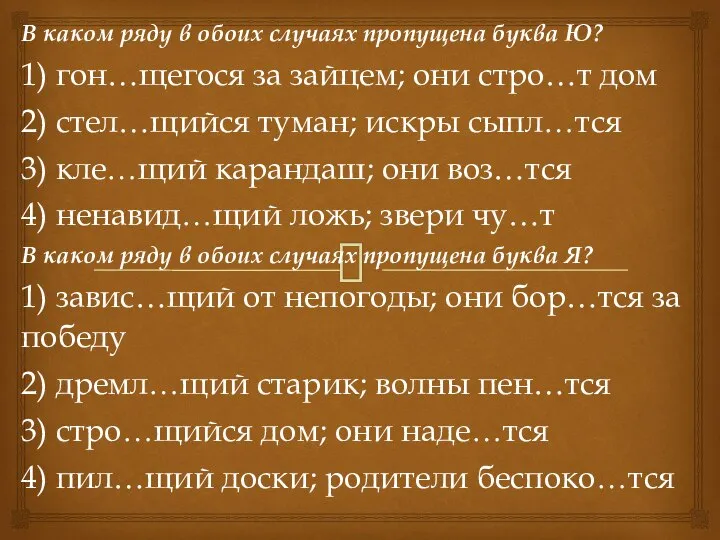 В каком ряду в обоих случаях пропущена буква Ю? 1) гон…щегося