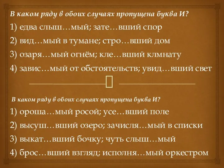 В каком ряду в обоих случаях пропущена буква И? 1) едва