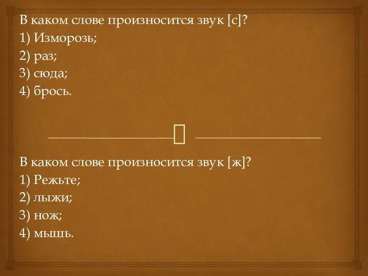 В каком слове произносится звук [с]? 1) Изморозь; 2) раз; 3)