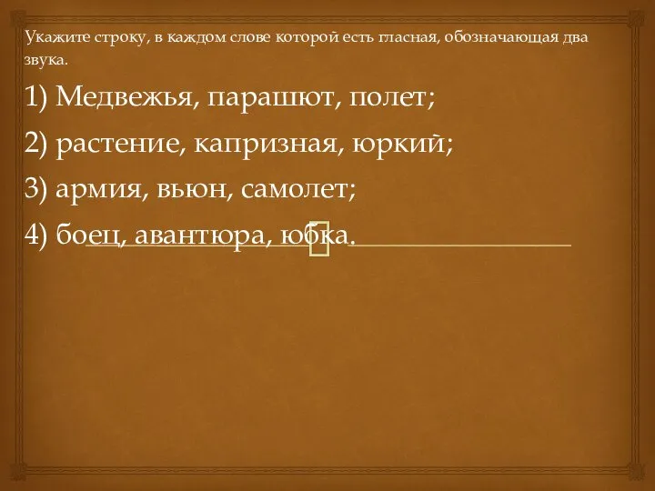 Укажите строку, в каждом слове которой есть гласная, обозначающая два звука.