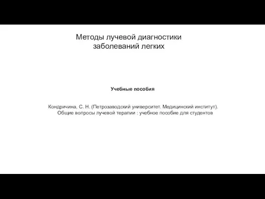 АКТУАЛЬНЫЕ ВОПРОСЫ РЕНТГЕНОЛОГИИ Методы лучевой диагностики заболеваний легких Учебные пособия Кондричина,